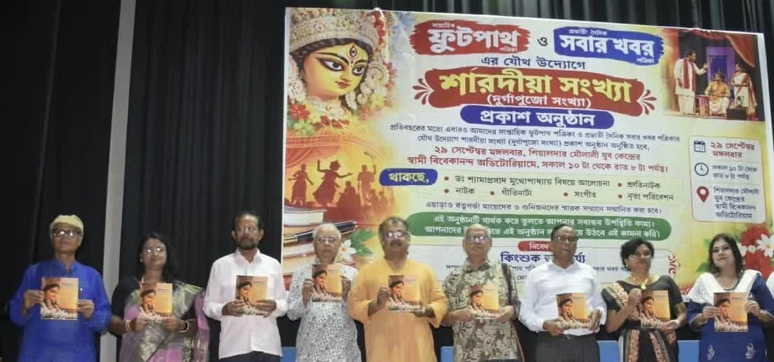 ফুটপাথ পত্রিকার আয়োজনে 'সবার খবর পত্রিকার' দূর্গাপুজো সংখ্যা প্রকাশ