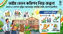 অষ্টম বেতন কমিশন নিয়ে জল্পনা, বেতন ও পেনশন বৃদ্ধির অপেক্ষায় কেন্দ্রীয় কর্মী-পেনশনভোগীরা