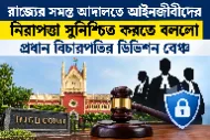 রাজ্যের সমস্ত আদালতে আইনজীবীদের নিরাপত্তা সুনিশ্চিত করতে বললো প্রধান বিচারপতির ডিভিশন বেঞ্চ