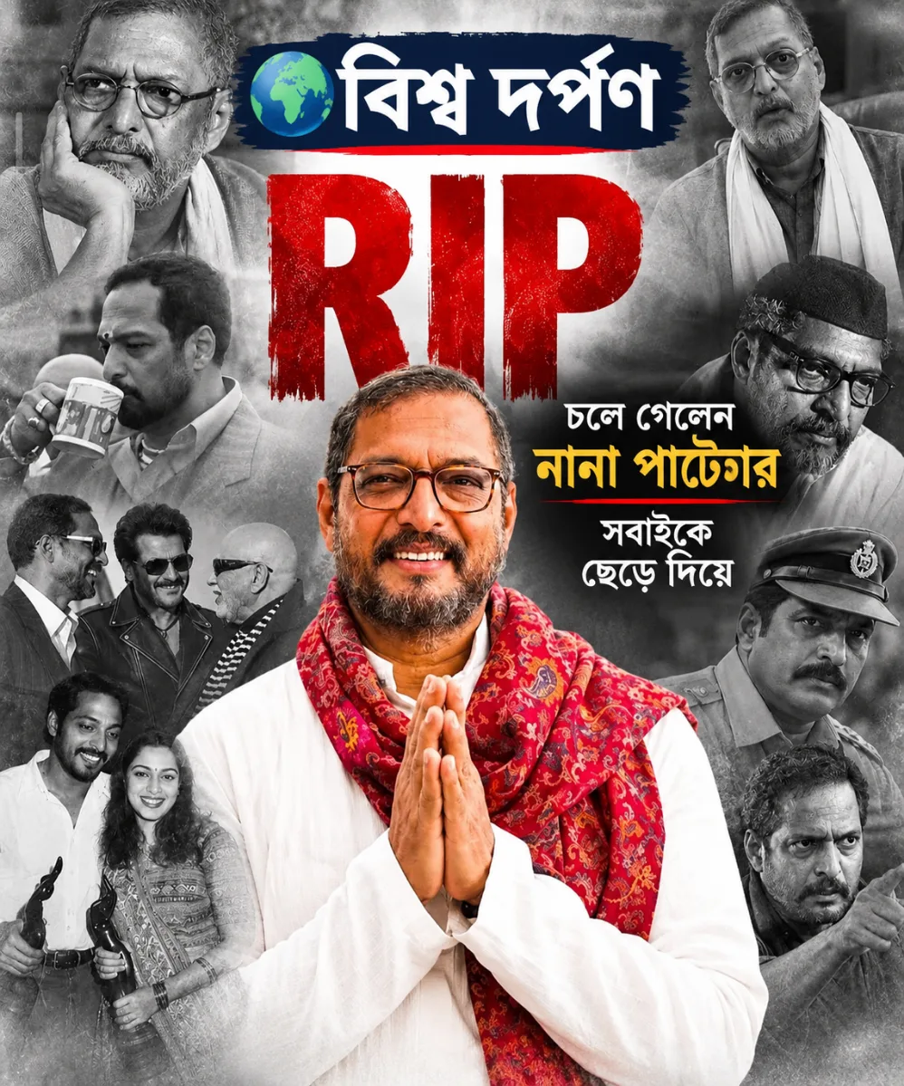 প্রয়াত বর্ষীয়ান অভিনেতা নানা পাটেকর, ৭৫ বছর বয়সে জীবনাবসান