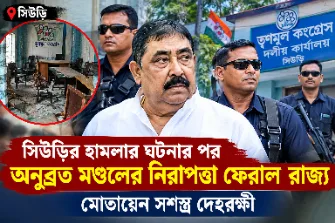 সিউড়ির হামলার ঘটনার পর অনুব্রত মণ্ডলের নিরাপত্তা ফেরাল রাজ্য, মোতায়েন সশস্ত্র দেহরক্ষী