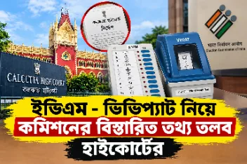 ইভিএম - ভিভিপ্যাট নিয়ে কমিশনের বিস্তারিত তথ্য তলব হাইকোর্টের