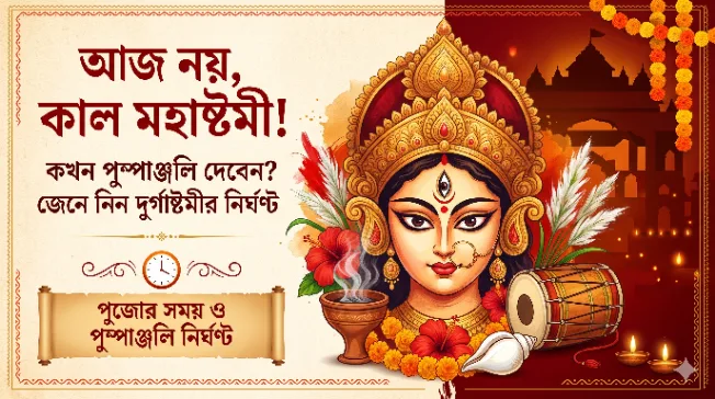 আজ নয়, কাল মহাষ্টমী! কখন পুষ্পাঞ্জলি দেবেন? জেনে নিন দুর্গাষ্টমীর নির্ঘণ্ট